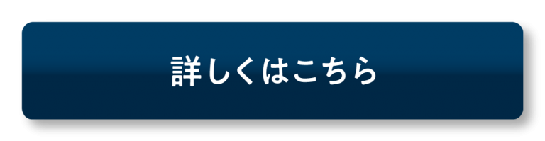 詳しくはこちらボタン