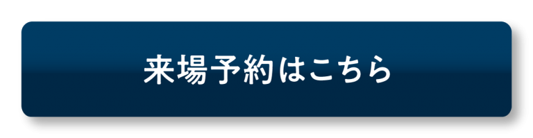 来場予約ボタン