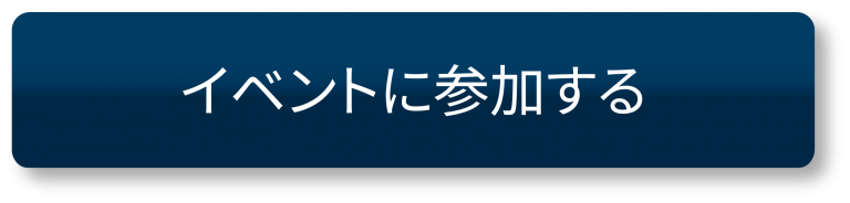 イベント参加予約_ボタン