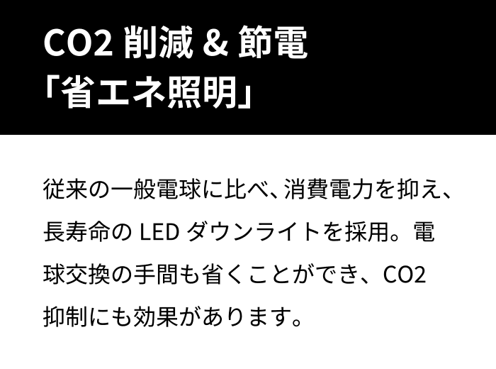 CO2削減&節電