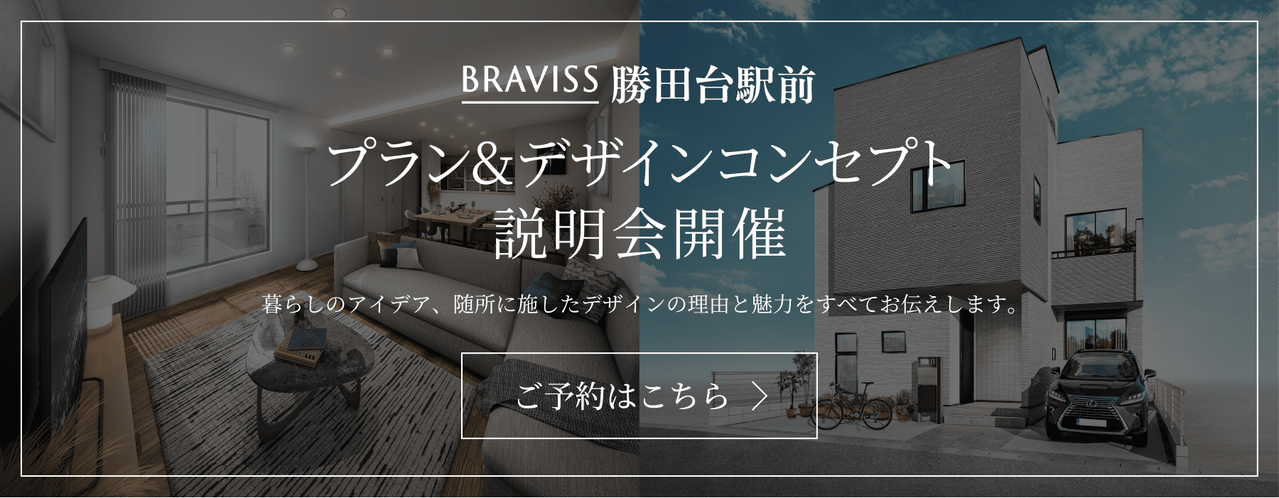 ブラビス勝田台駅前 プラン&デザインコンセプト　説明会開催　暮らしのアイデア、随所に施したデザインの理由と魅力をすべてお伝えします。ご予約はこちら