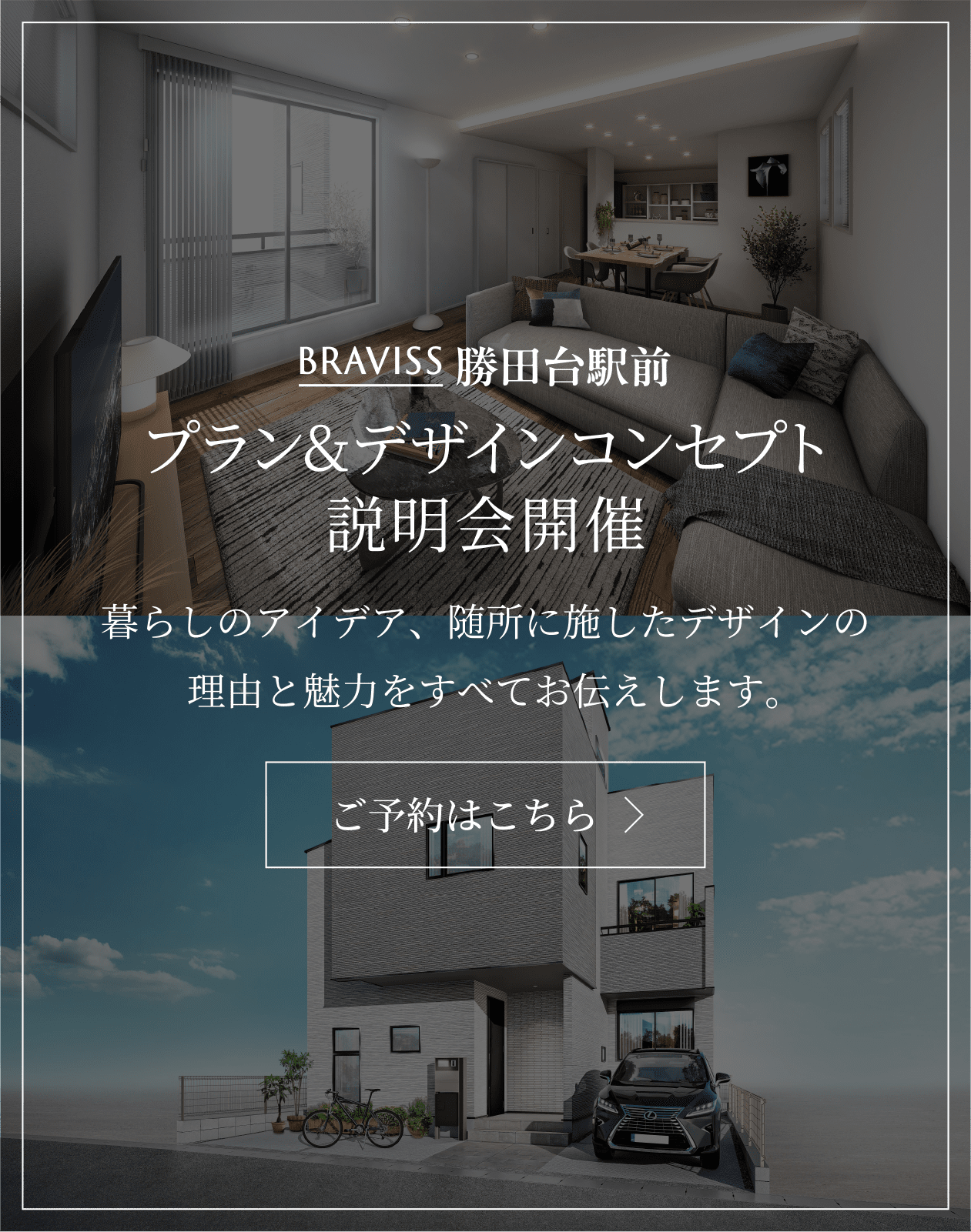 ブラビス勝田台駅前 プラン&デザインコンセプト　説明会開催　暮らしのアイデア、随所に施したデザインの理由と魅力をすべてお伝えします。ご予約はこちら