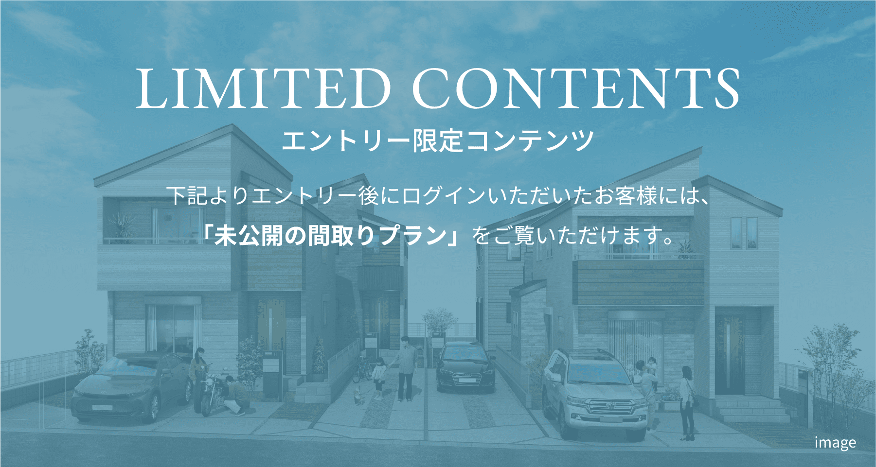 LIMITED CONTENTS 下記よりエントリーしていただいたお客様には、物件の未公開コンテンツをご覧いただけます