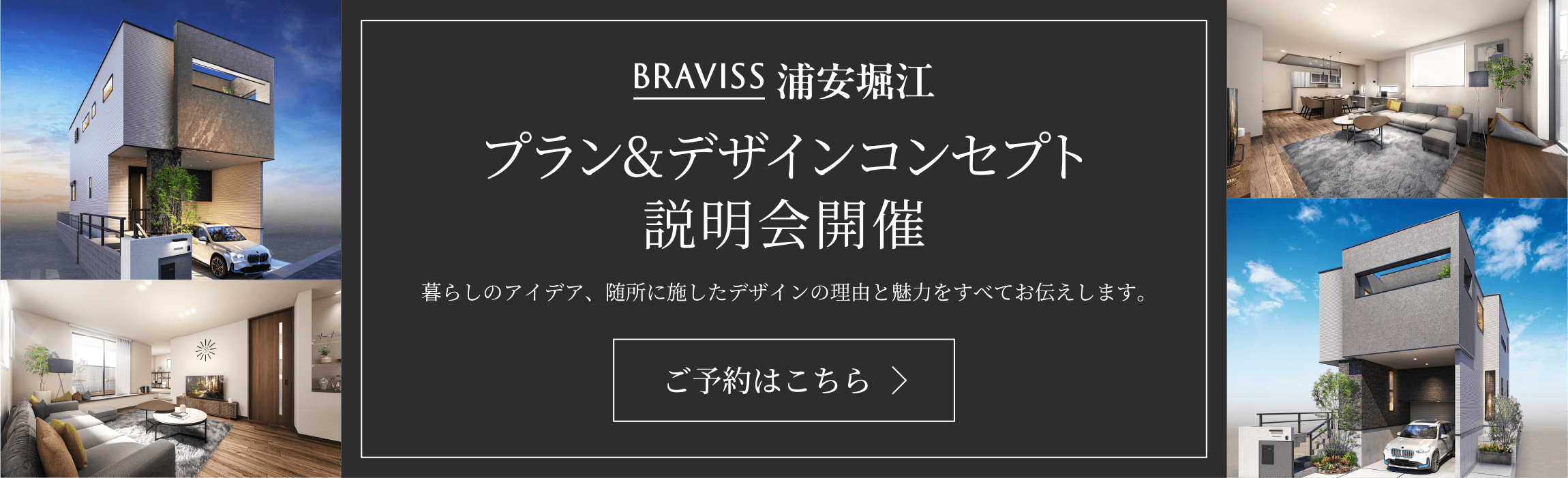 ブラビス浦安堀江 プラン&デザインコンセプト　説明会開催　暮らしのアイデア、随所に施したデザインの理由と魅力をすべてお伝えします。ご予約はこちら