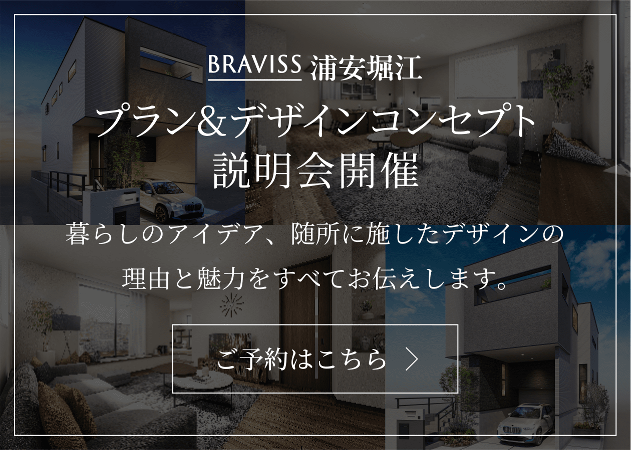 ブラビス浦安堀江 プラン&デザインコンセプト　説明会開催　暮らしのアイデア、随所に施したデザインの理由と魅力をすべてお伝えします。ご予約はこちら