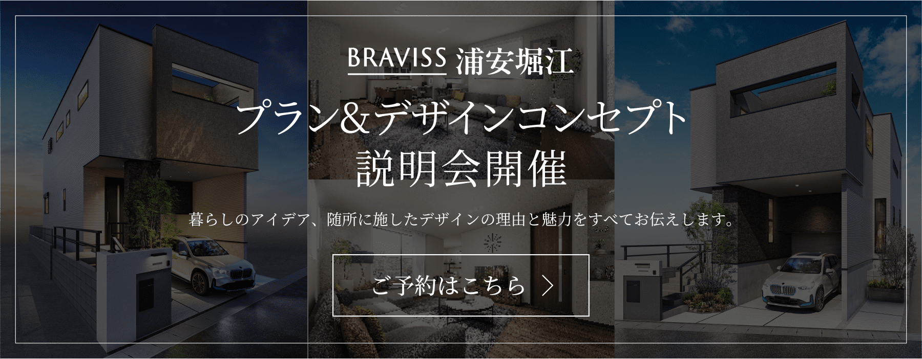 ブラビス浦安堀江 プラン&デザインコンセプト　説明会開催　暮らしのアイデア、随所に施したデザインの理由と魅力をすべてお伝えします。ご予約はこちら