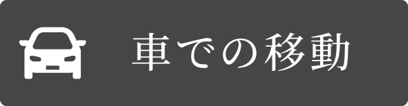 車のアイコン