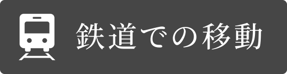 鉄道のアイコン