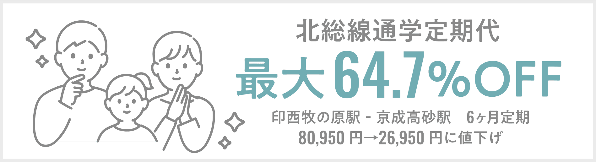 北総線通学定期代最大64.7%OFF