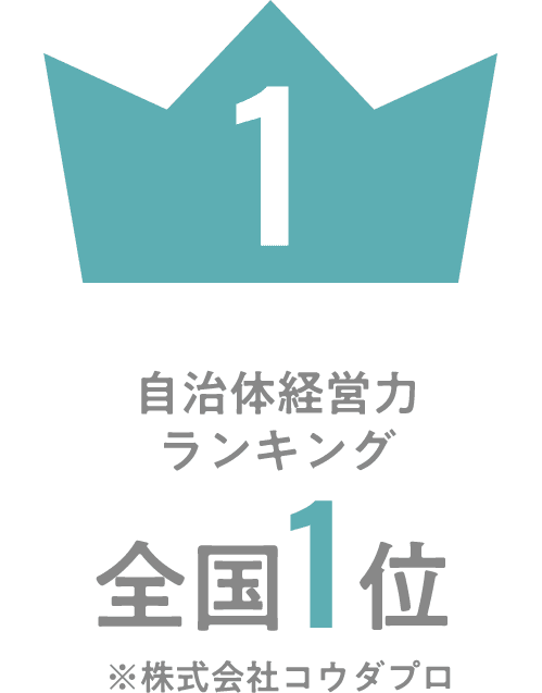 自治体経営力ランキング全国1位