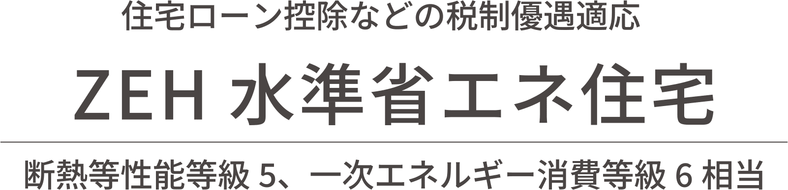 ZEH水準省エネ住宅