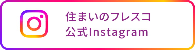 住まいのフレスコ 公式Instagram