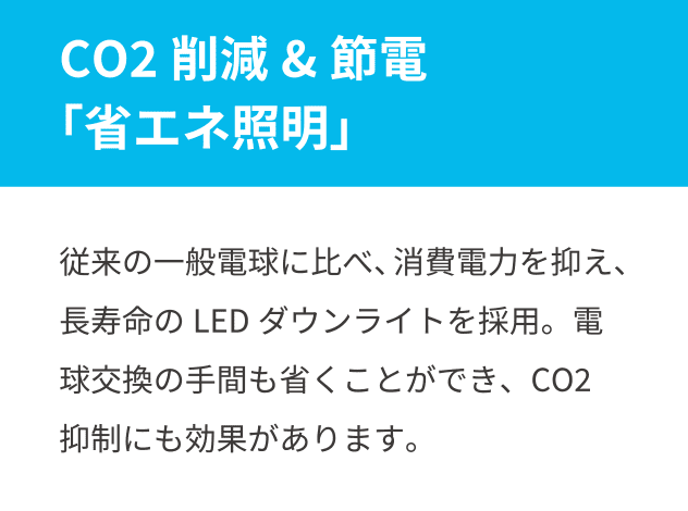 CO2削減&節電