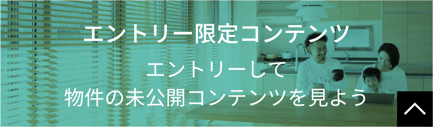 エントリー限定コンテンツ エントリーして物件のみ公開コンテンツを見よう