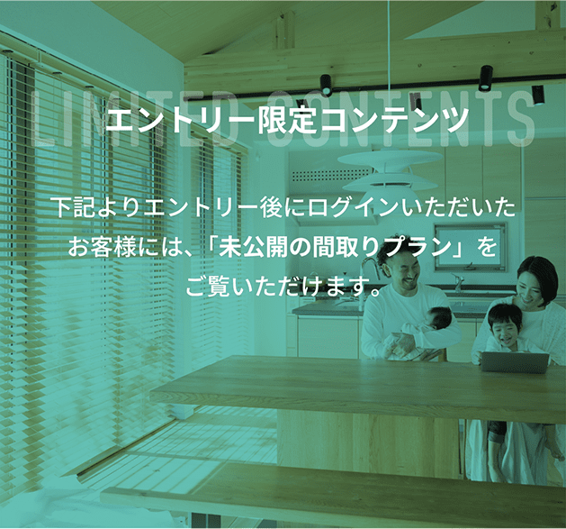 LIMITED CONTENTS 下記よりエントリーしていただいたお客様には、物件の未公開コンテンツをご覧いただけます