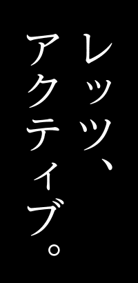 レッツ、アクティブ。