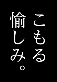 こもる愉しみ。