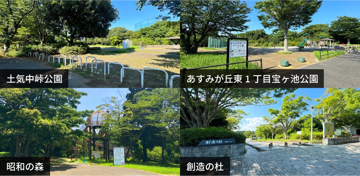 土気中峠公園 昭和の森 あすみが丘東1丁目宝ヶ池公園 創造の杜