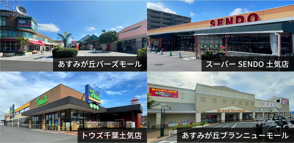 あすみが丘バーズモール スーパーSENDO土気店 トウズ千葉土気店 あすみが丘ブランニューモール