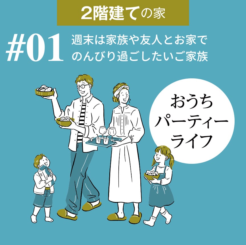 2階建ての家  #01 週末は家族や友人とお家でのんびり過ごしたいご家族　おうちパーティーライフ