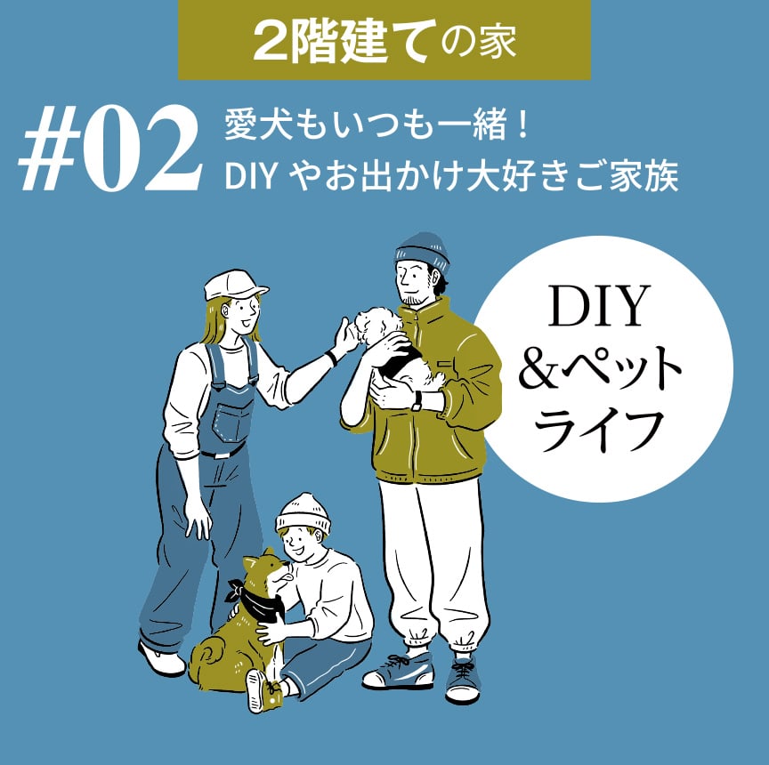 2階建ての家  #02 愛犬もいつも一緒！DIYやお出かけ大好きご家族　DIY＆ペットライフ