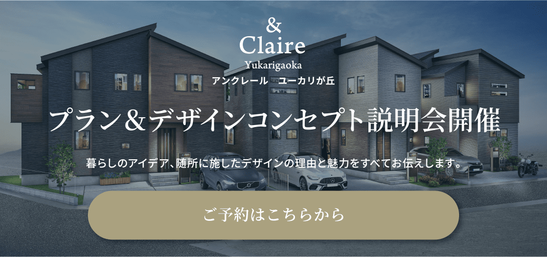 LIMITED CONTEBTS プラン＆デザインコンセプト 説明会開催 暮らしのアイデア、随所に施したデザインの理由と魅力をすべてお伝えします。 ご予約はこちらから