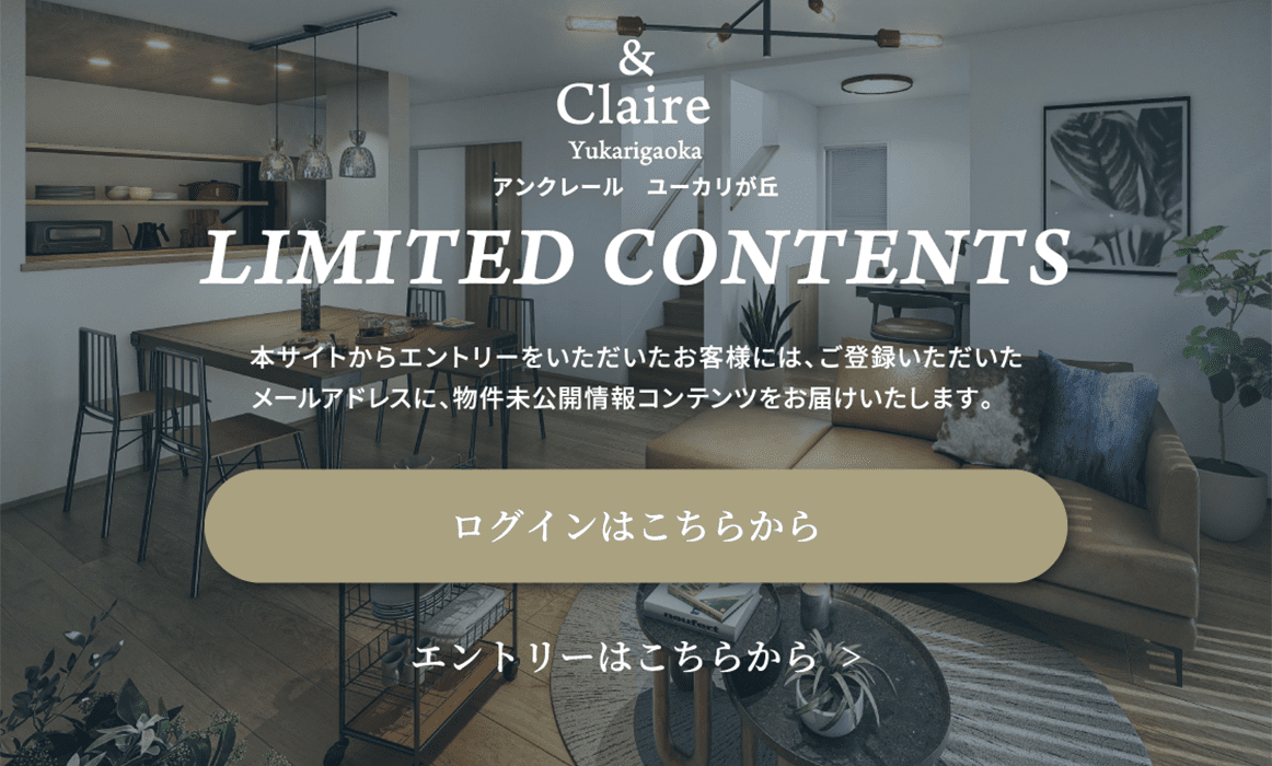 LIMITED CONTEBTS 本サイトからエントリーいただいたお客様には、ご登録いただいたメールアドレスに、物件未公開公開情報コンテンツをお届けいたします。