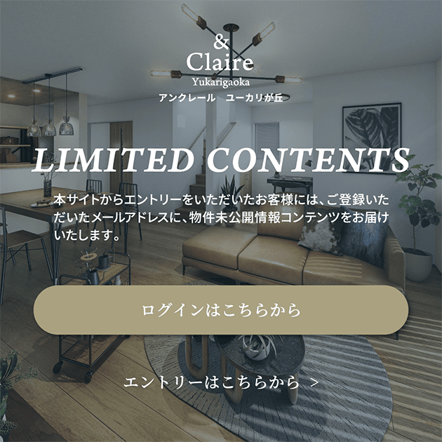 LIMITED CONTEBTS 本サイトからエントリーいただいたお客様には、ご登録いただいたメールアドレスに、物件未公開公開情報コンテンツをお届けいたします。