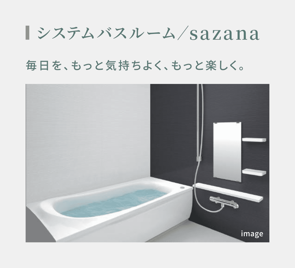 システムバスルーム／sazana 毎日を、もっと気持ちよく、もっと楽しく。