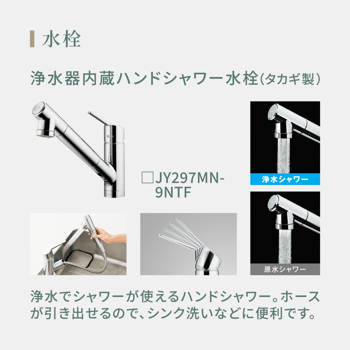 水栓 浄水器内蔵ハンドシャワー水栓（タカギ製） □JA497MN カートリッジタイプの浄水器付き。ポットへの注ぎ足しやシンクのお手入れも簡単です。