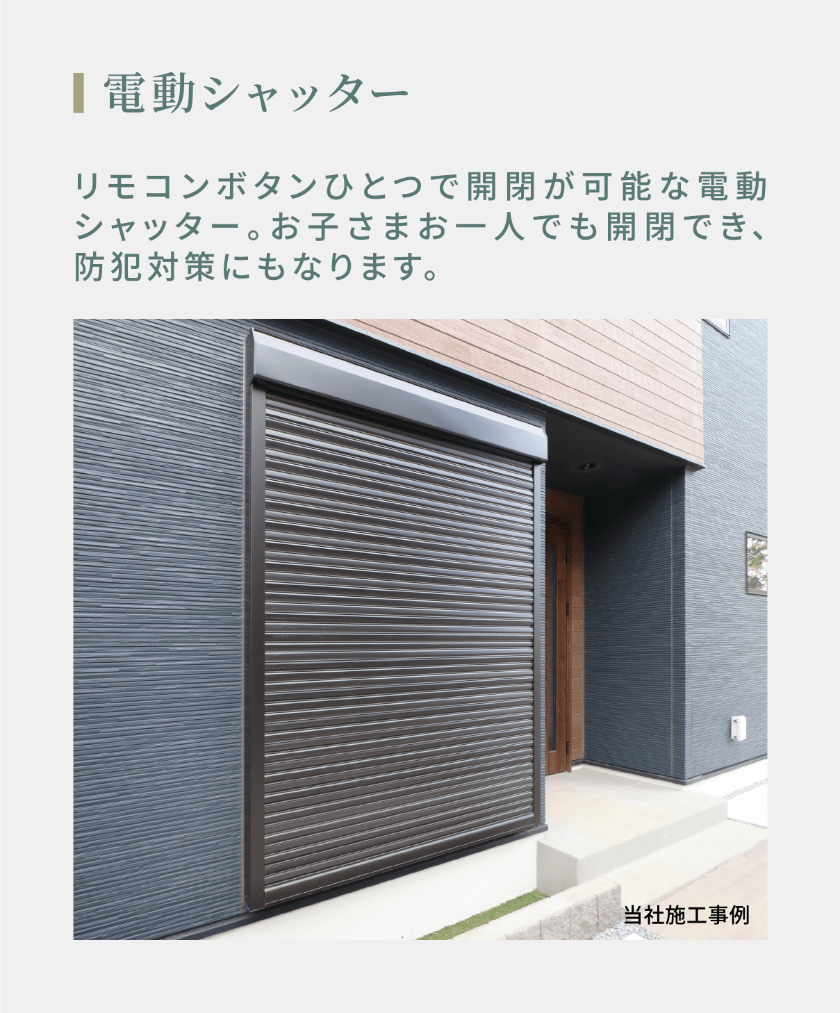 電動シャッター リモコンボタンひとつで開閉が可能な電動シャッター。お子さまお一人でも開閉でき、防犯対策にもなります。