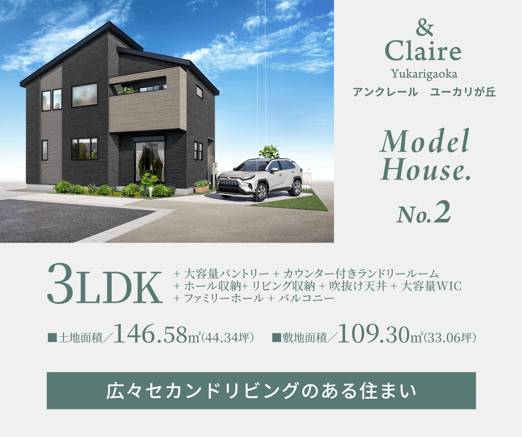 アンクレールユーカリが丘　ModelHouse.No.2　3LDK+ 大容量パントリー + カウンター付きランドリールーム+ ホール収納+ リビング収納 + 吹抜け天井 + 大容量WIC+ ファミリーホール + バルコニー■土地面積／146.58㎡（44.34坪）■敷地面積／109.30㎡（33.06坪）広々セカンドリビングのある住まい