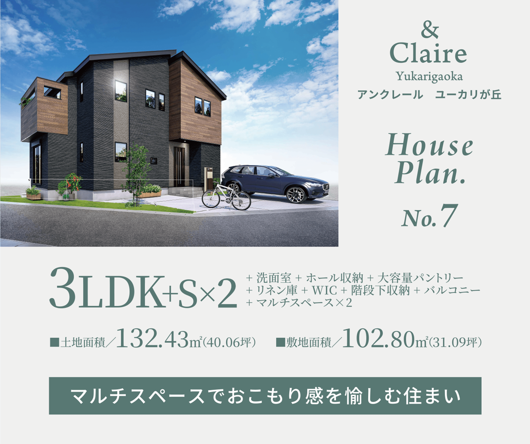 アンクレールユーカリが丘　ModelHouse.No.7　3LDK+S×2　+ 洗面室 + ホール収納 + 大容量パントリー + リネン庫 + WIC + 階段下収納 + バルコニー + マルチスペース×2 ■土地面積／132.43㎡（40.06坪）■敷地面積／102.80㎡（31.09坪）マルチスペースでおこもり感を愉しむ住まい